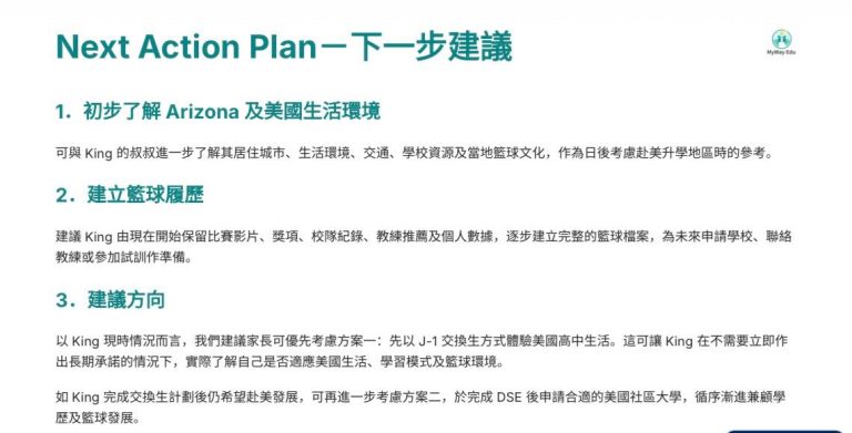 海外升學規劃分析報告，展示學生下一步升學建議、美國升學規劃及行動方案