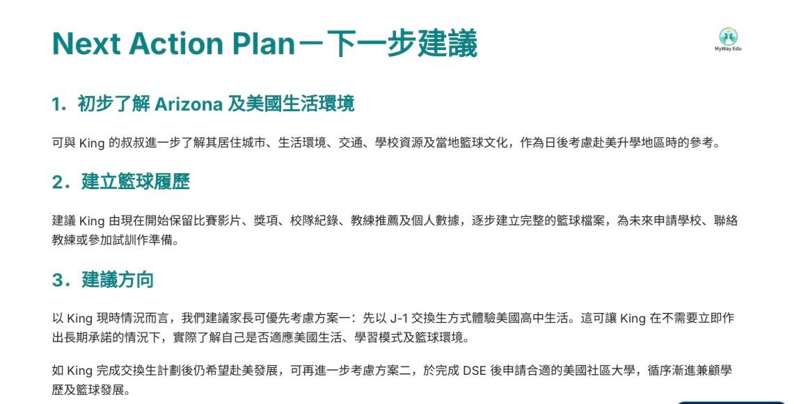 海外升學規劃分析報告，展示學生下一步升學建議、美國升學規劃及行動方案